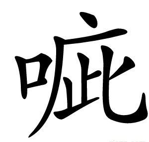 㖢